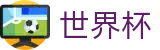 2026FIFA官网-万众瞩目共襄盛举